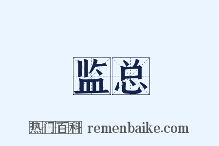 监总是什么意思的图片